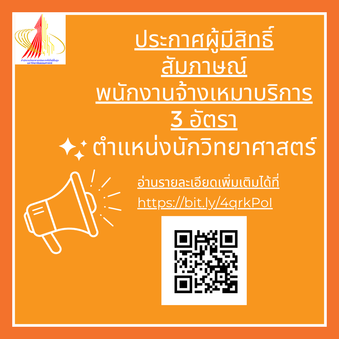 ประกาศผู้มีสิทธิ์สัมภาษณ์ พนักงานจ้างเหมาบริการ 3 อัตรา